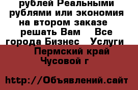 120 рублей Реальными рублями или экономия на втором заказе – решать Вам! - Все города Бизнес » Услуги   . Пермский край,Чусовой г.